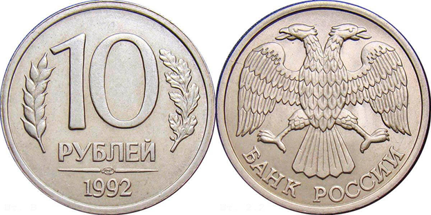 10 рублей 1992 года Ленинградский монетный двор немагнитная. Стоимость 20 рублей.