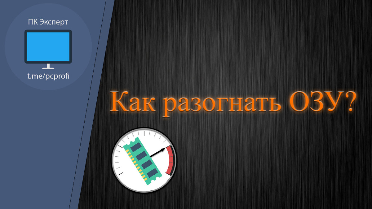 Как разогнать оперативную память до 3200. Как разогнать оперативную память до 3200