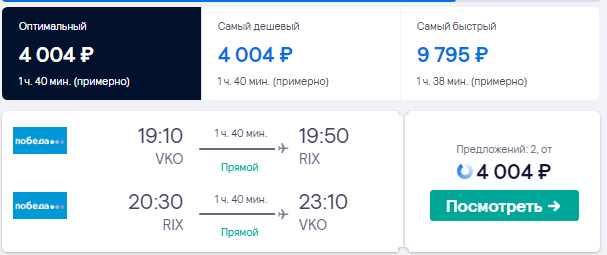 Билеты Москва - Рига туда 17 ноября, обратно 20 ноября