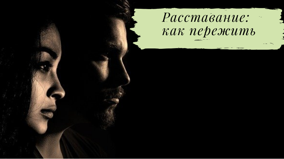 Как забыть девушку с которой расстался