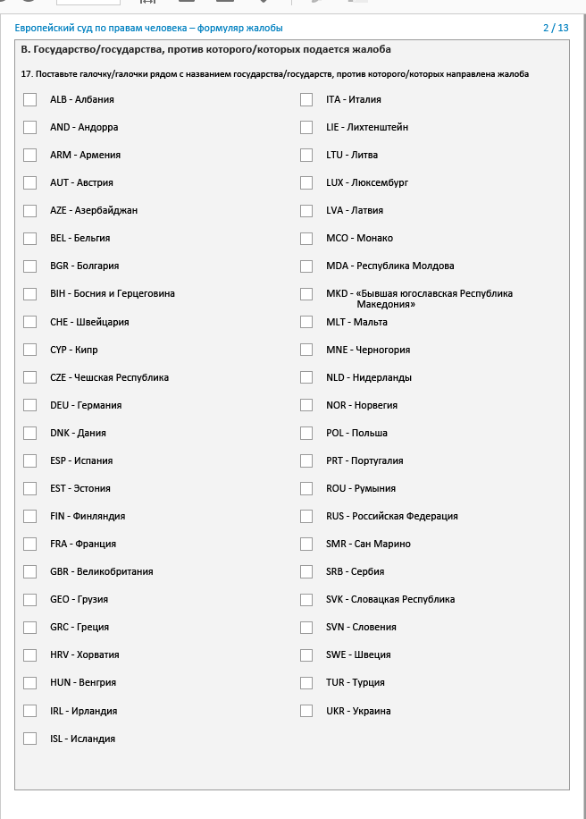 Образец формуляра в европейский суд по правам человека