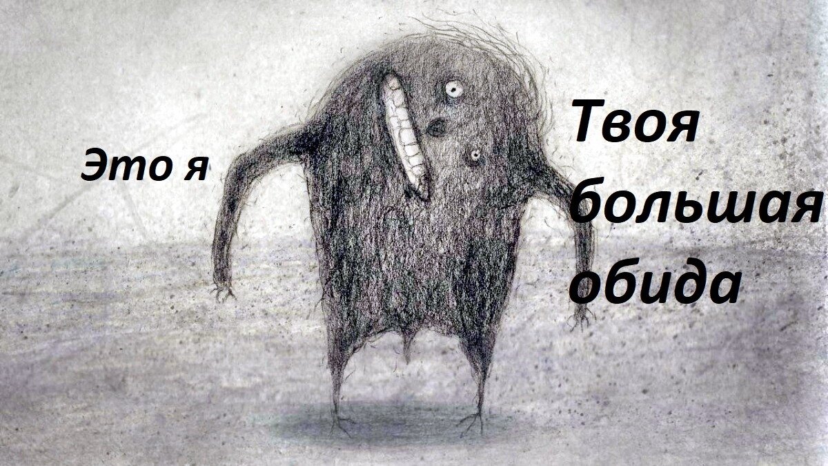 Нарисовать и описать обиду. Обида рисунок. На обиженных воду возят картинки. Сказка про обиду. Сказка про обиду для детей.