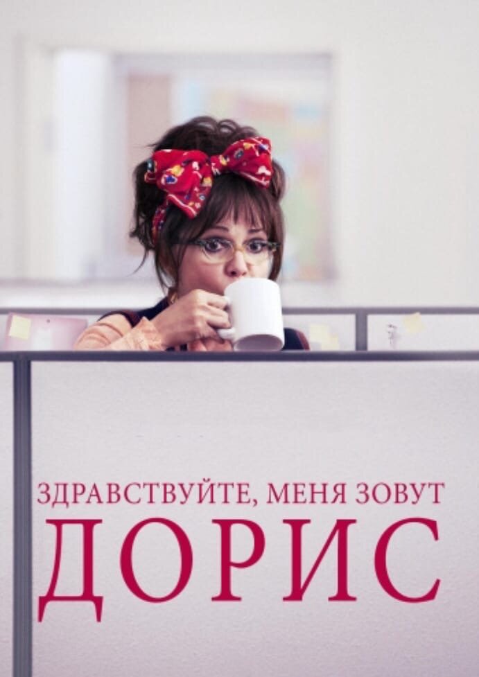 Здравствуйте, меня зовут Дорис