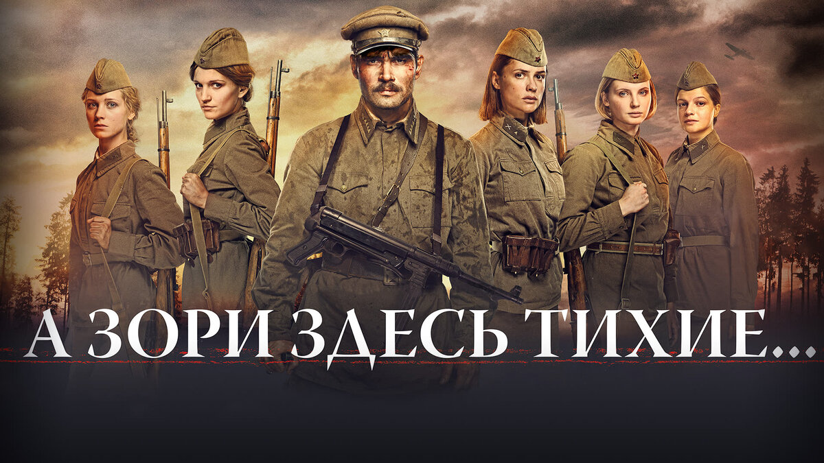 А зори здесь тихие... ,2015 