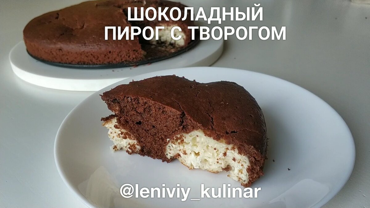 Шоколадный пирог с творожными шариками