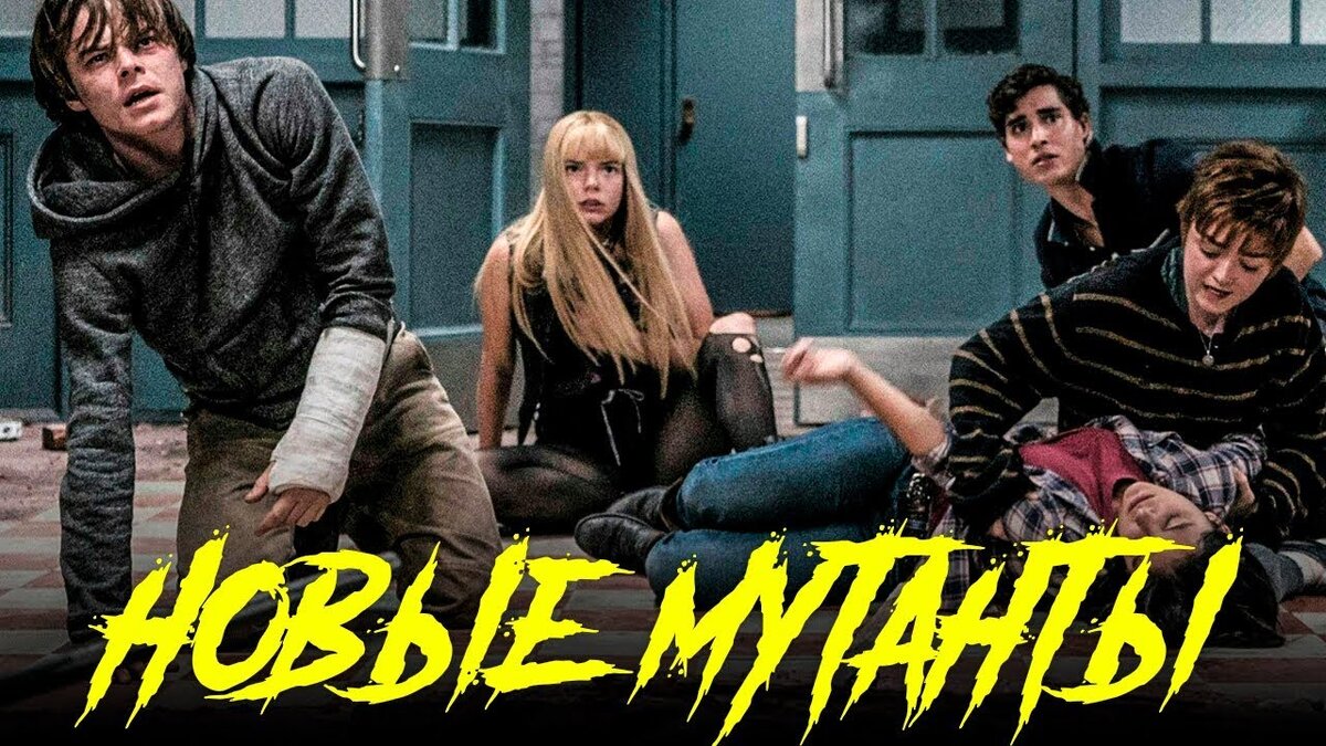 Новые мутанты