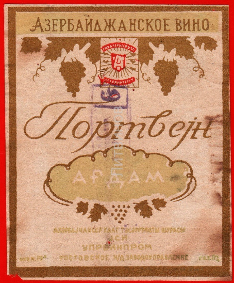 Агдам портвейн. Этикетка Агдам портвейн СССР. Этикетка вино Агдам в СССР. Агдам вино СССР.