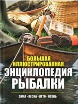 Энциклопедия рыбалки
