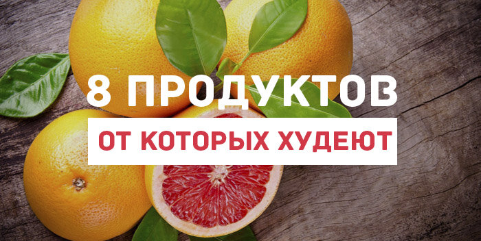 
Каждый человек, который задавался вопросом избавления от лишнего веса или сезонного похудения, наверняка слышал о так называемых продуктах, которые стимулируют сжигание жира. Конечно же, подобные мифы вызывают у диетологов лишь улыбку, но все же продукты-жиросжигатели существуют, правда их действие немного отличается. Они не выступают в роли своеобразной таблетки для похудения, прием которой позволяет избавляться от лишних килограмм, а скорее влияют на организм и обменные процессы, стимулируя его к расщеплению жировых клеток для получения энергии. 
