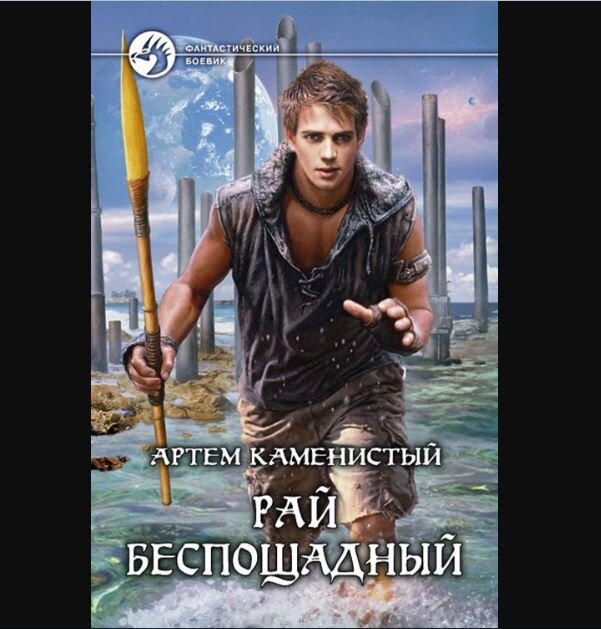 Обложка книги "Рай беспощадный"