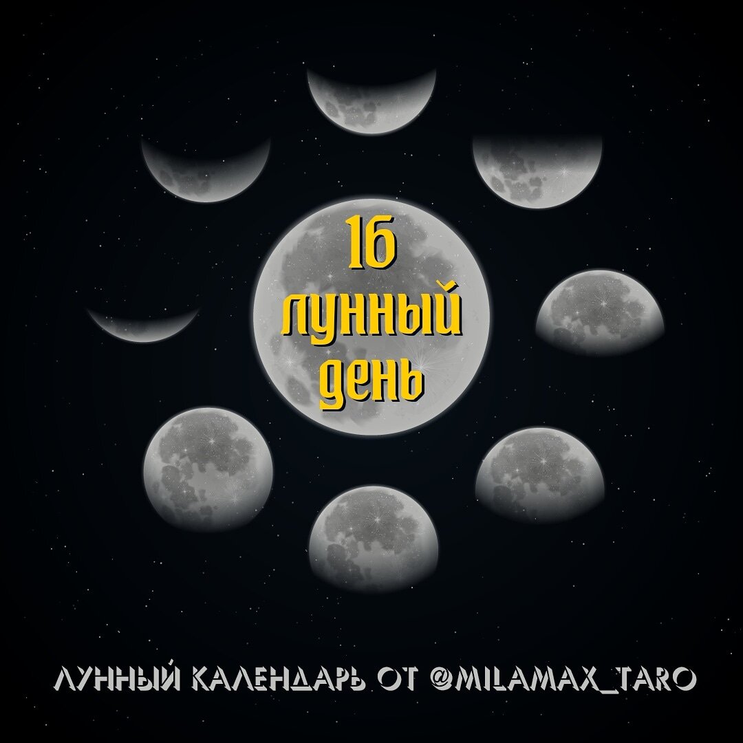 16 лунный ден