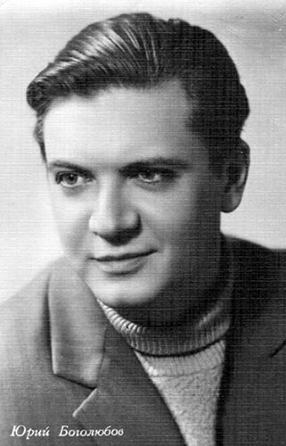 Юрий Боголюбов. Фото: kino-teatr.ru