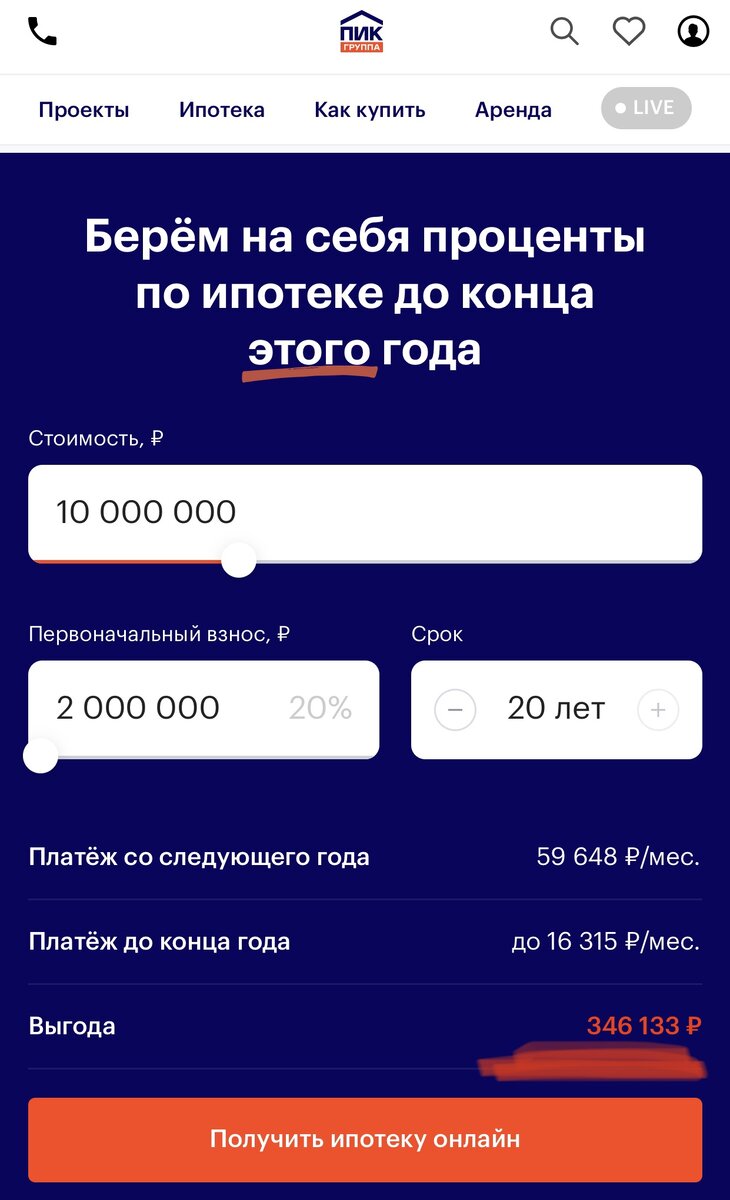 Калькулятор на сайте ПИК. При кредите 8 млн рублей выгода составляет почти 350 тысяч рублей.