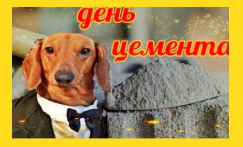 День которого мы ждали &amp;mdash; день цемента.