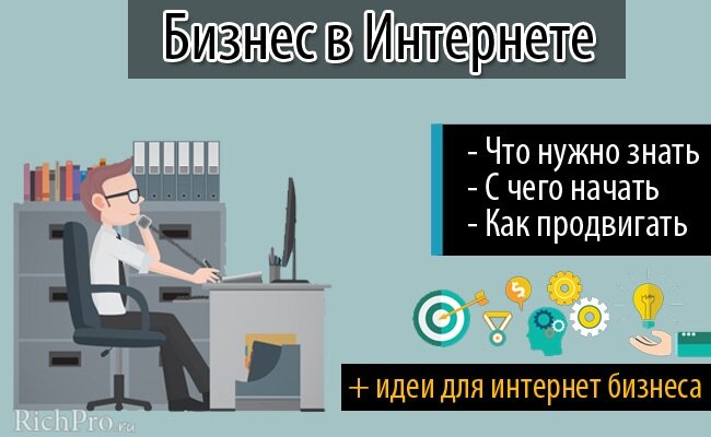 С чего начать и на что обращать внимание при создании бизнеса в сети интернета + 12 идей онлайн-бизнеса