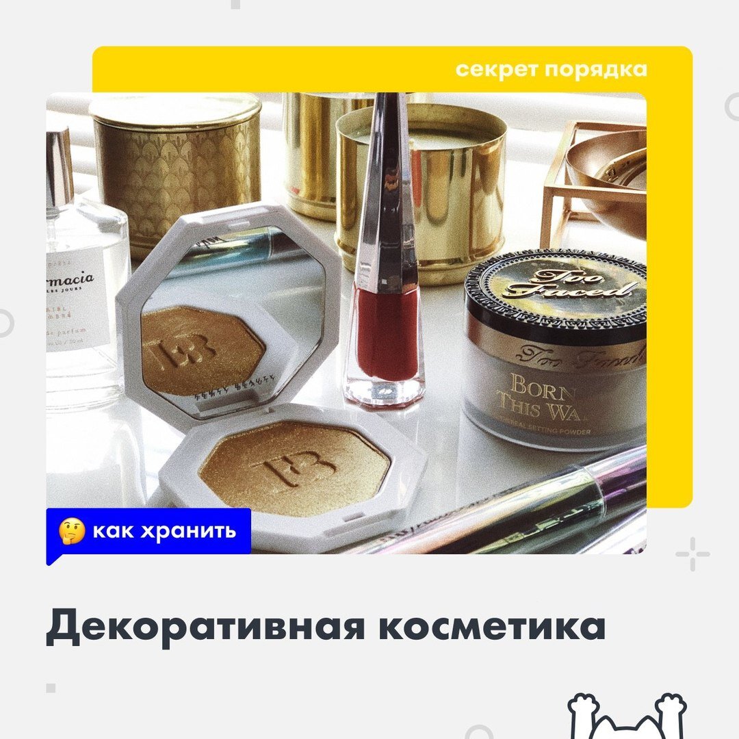 #КАК_ХРАНИТЬ ДЕКОРАТИВНУЮ КОСМЕТИКУ.