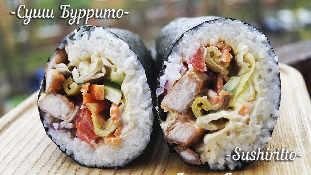  Что будет если соединить  суши и буррито? Получится необычная закуска для любителей суши и буррито в одном рецепте. Мощный, здоровенный ролл с начинкой  из овощей и мяса птицы.