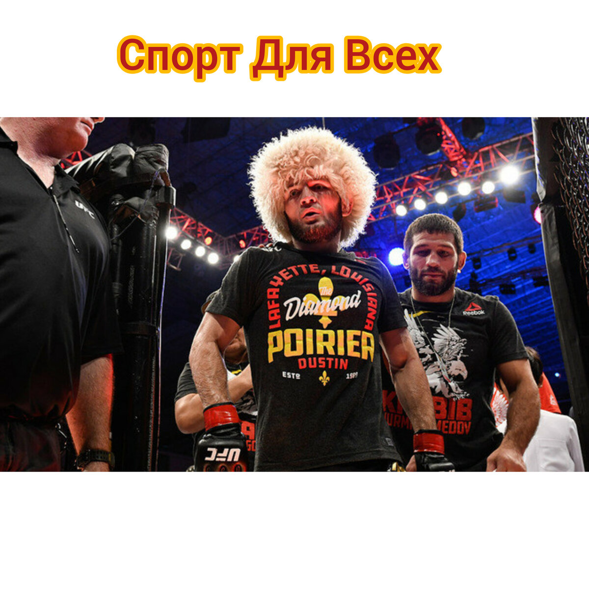 Хабиб после боя с Порье