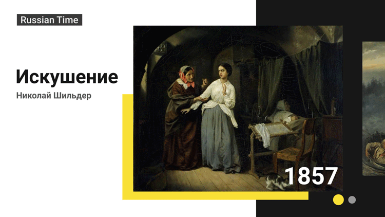 Первые картины, купленные П. Третьяковым, 1856