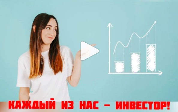 Личные финансы  и инвестиции. Вклад в банк - это тоже инвестиционная деятельность!