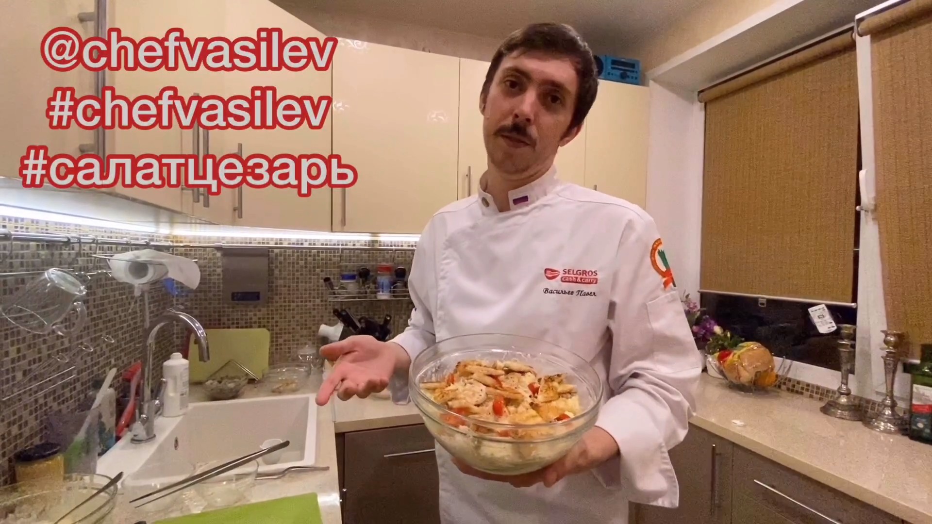 🥗 Готовим салат «Цезарь» с курицей (Классический) с шеф-поваром Павлом  Васильевым!