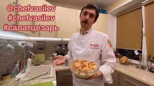 🥗 Готовим салат «Цезарь» с курицей (Классический) с шеф-поваром Павлом Васильевым!