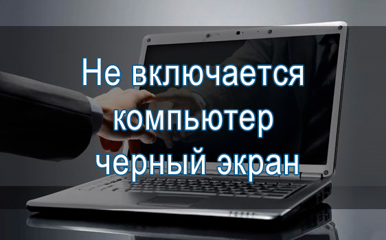 Что делать, если не включается монитор