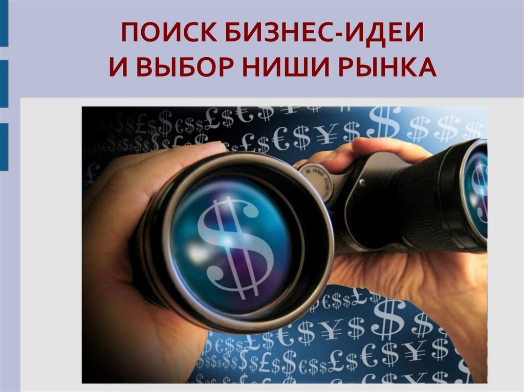 Найдите свою ниши - начните продавать