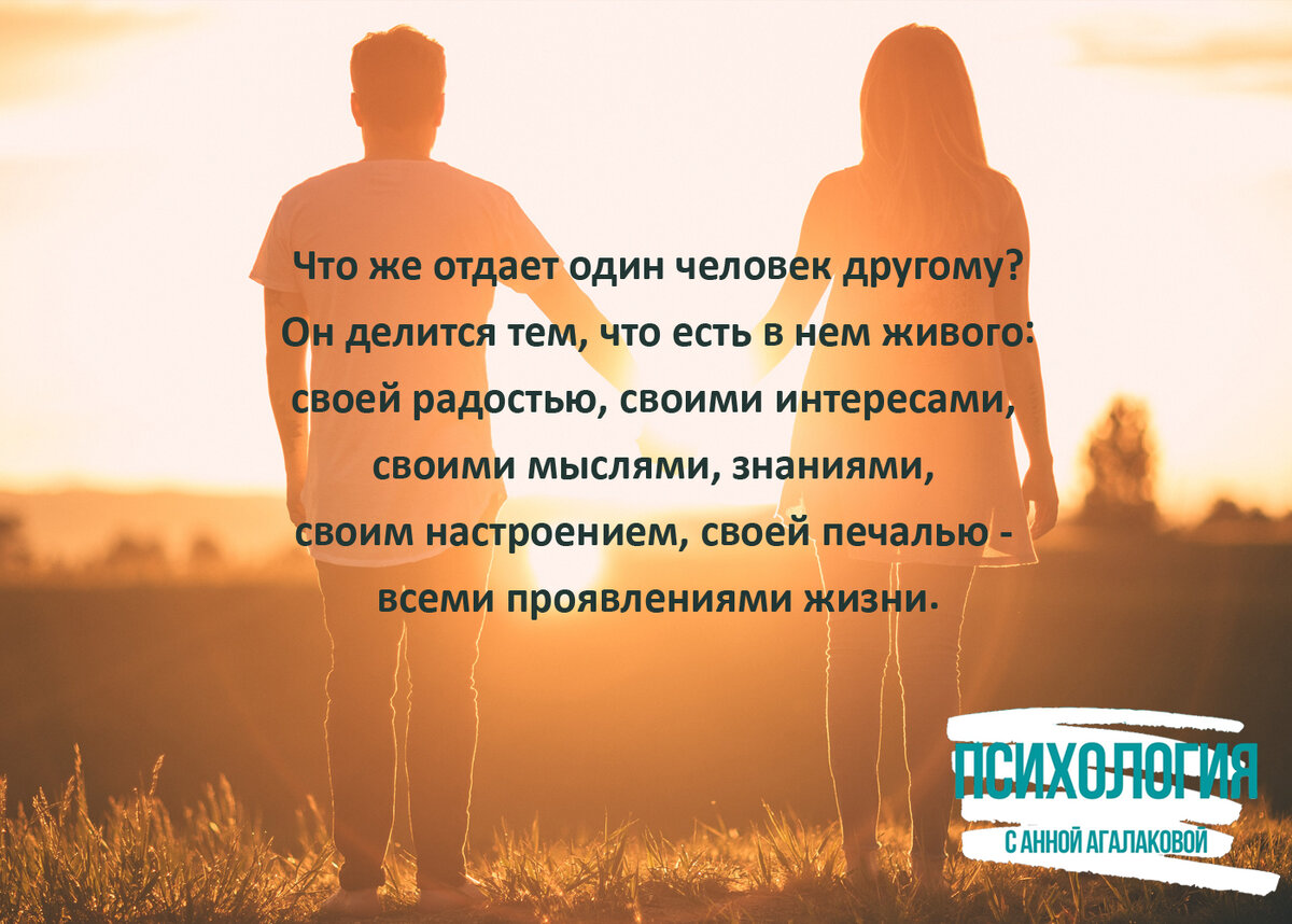 Отдавать, ничего не ждать взамен.