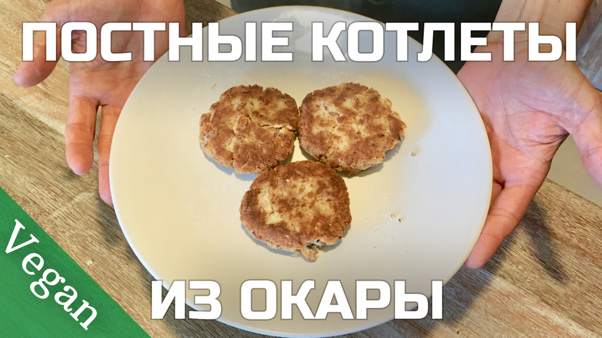 Не поверите, что в них нет мяса! Постные котлеты из сои и риса!😲  Удивительный рецепт! (+ видео!) 💥⚡️💪 | Be The Light | Дзен