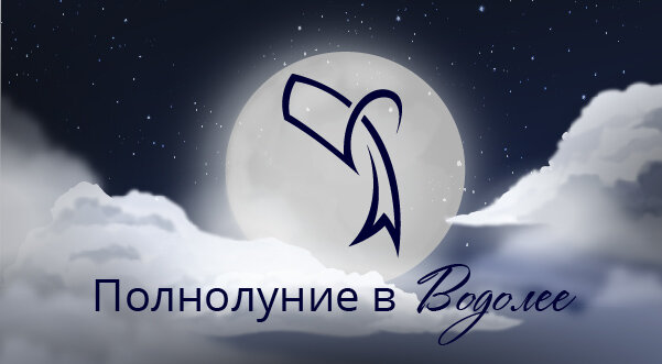 Полнолуние в августе время. Полнолуние в Водолее. Полная Луна в Водолее. Картинка полнолуние в Водолее красивые. Транзит полнолуние в Водолее Джйотиш