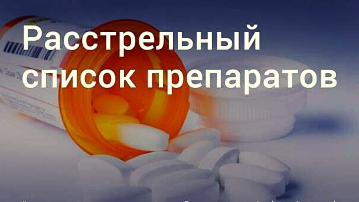 Перечень лекарственных препаратов. Расстрельный список препаратов. Расстрельный список лекарственных препаратов. Расстрельные препараты. Расстрельный список фуфломицины препаратов.