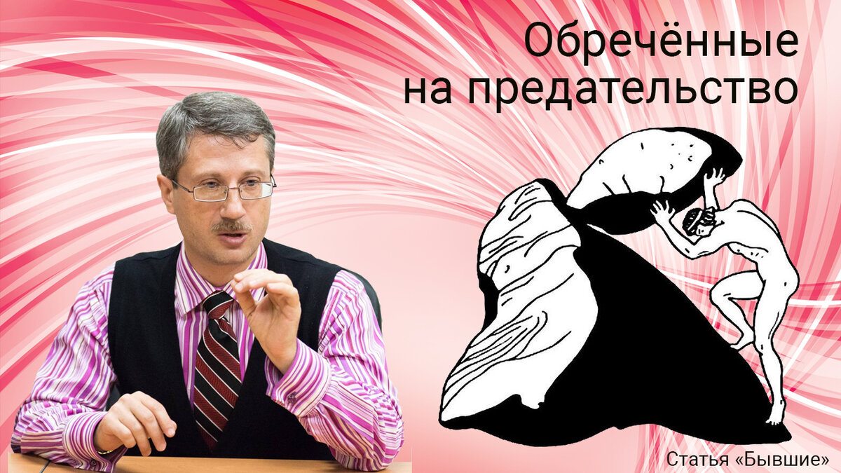 Обречённые на предательство  