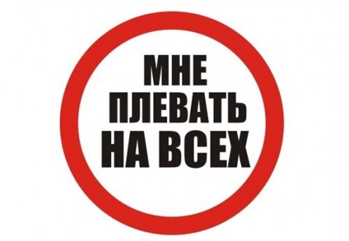 Нет не мне плевать на всех, это картинка такая, которую я скачал из открытого источника.