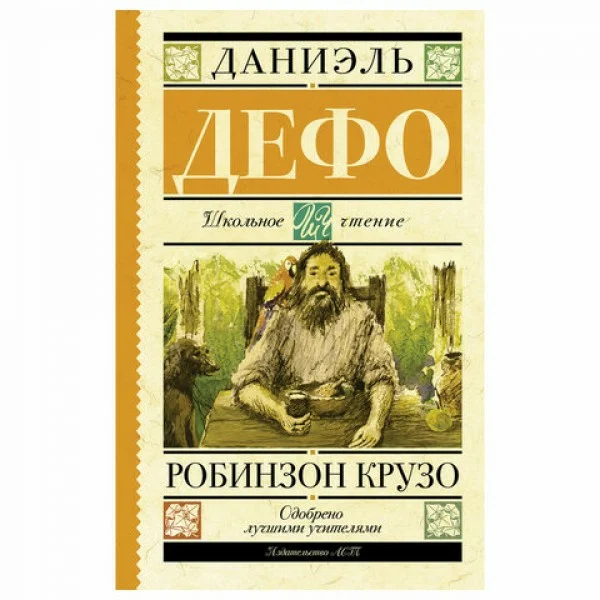 Даниэль Дэфо. Робинзон Крузо