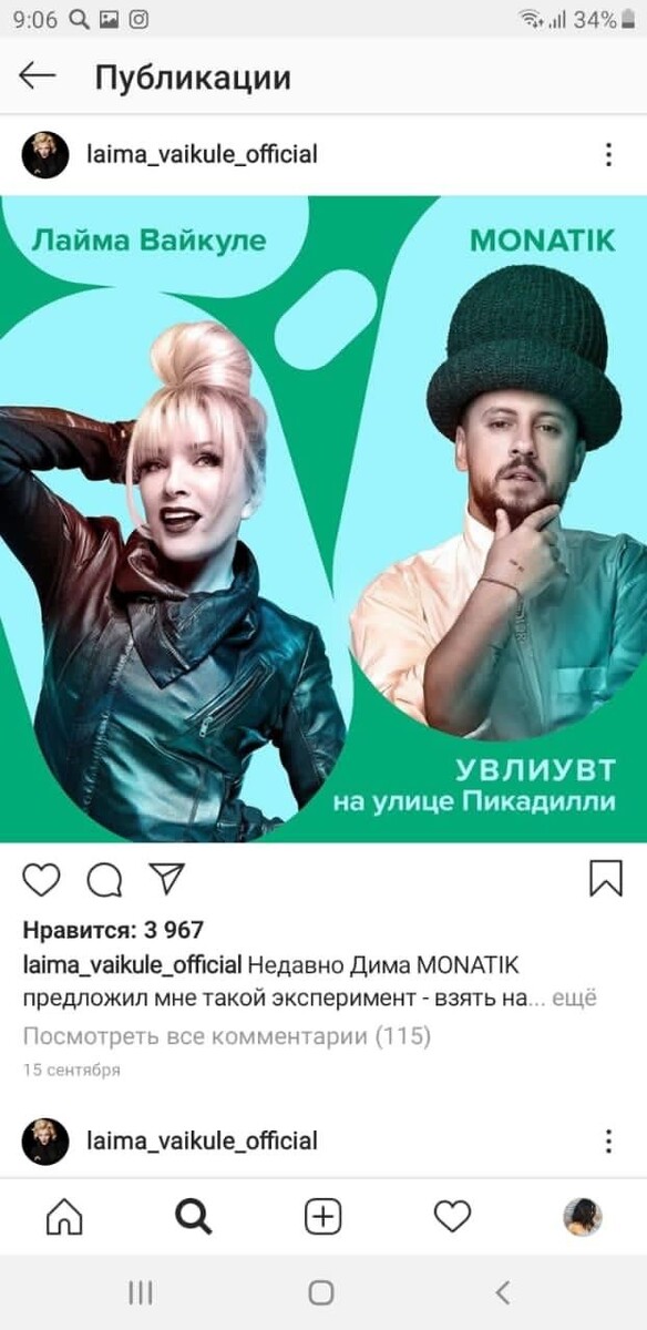 Лайма Вайкуле и MONATIK