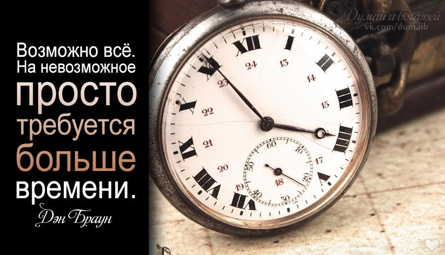 Не занимает много времени в. Возможно все на невозможное просто. Возможно все на невозможное просто требуется больше времени. Невозможное возможно на невозможное требуется больше времени. Нет ничего невозможного для невозможного требуется больше времени.