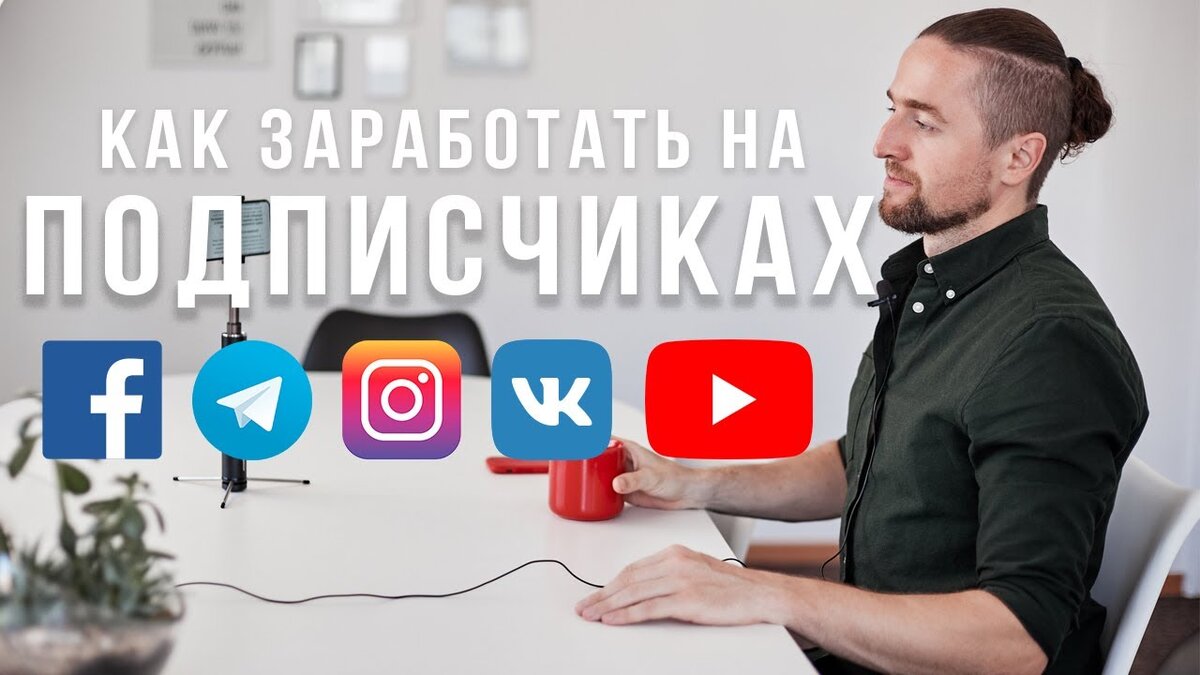 Как заработать на подписчиках: Инстаграм, YouTube, Телеграмм, E-mail,  Vkontakte, Facebook (видео) | Юрий Бошников Дзен | Дзен