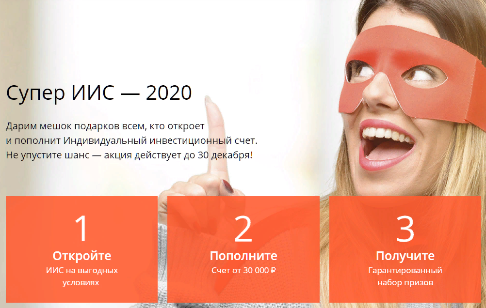 "Супер ИИС - 2020" - брокер Финам дарит подарки при открытии и пополнении индивидуального инвестиционного счета!