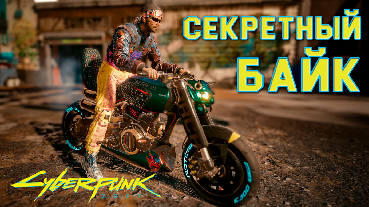 Cyberpunk 2077. Секретный мотоцикл банды «Тигриные когти» — Назаре «Ицумадэ» (Arch Nazare Itsumade).