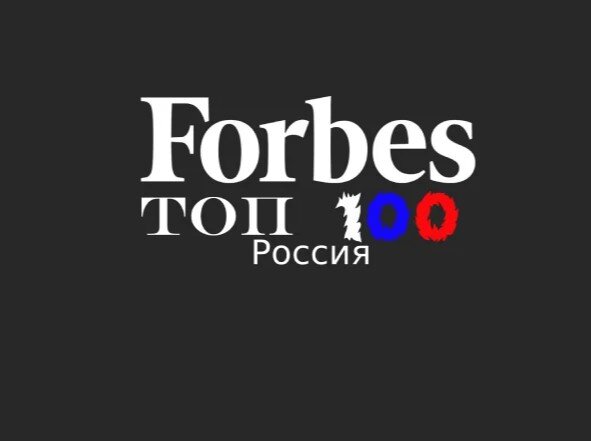 Форебс топ 100 миллиардеров России