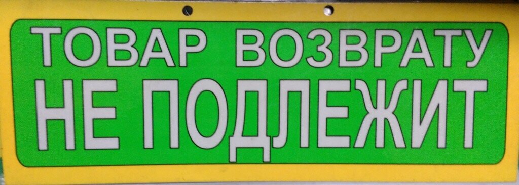 Возврату не подлежит что означает. Товар возврату не подлежит. Товар возврату и обмену не подлежит. Табличка возврату не подлежит. Товар обмену и волзврату неподлежит.