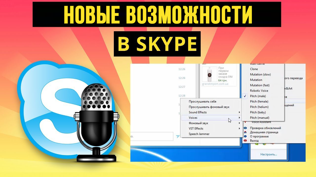 Как поменять голос. Как изменить голос. Менять голос в скайпе. Программа для изменения голоса. Как поменять свой голос.