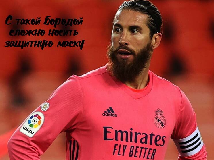 02.02.2021. Сразу вспомнил главного "бородача" Реала и сборной Испании Серхио Рамоса