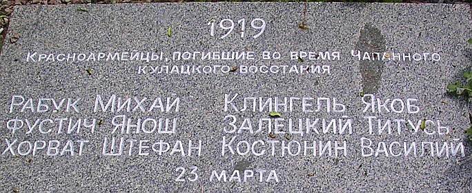 Памятник венгерским бойцам ЧОН. Мемориалов повстанцам не существует.