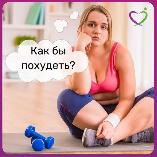 Как похудеть ЛАЙФМЕДИКАЛ