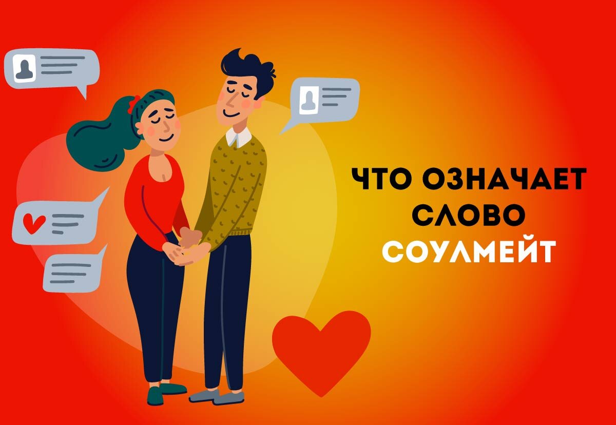 Что означает слово соулмейт 