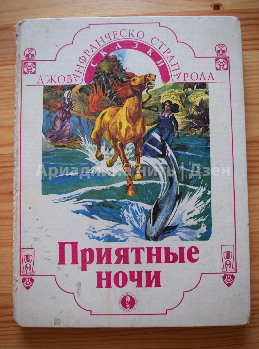 Мой домашний экземпляр книги был настолько в ходу, что был зачитан почти до дыр и потерял корешок. Вот что значит отличная книга!