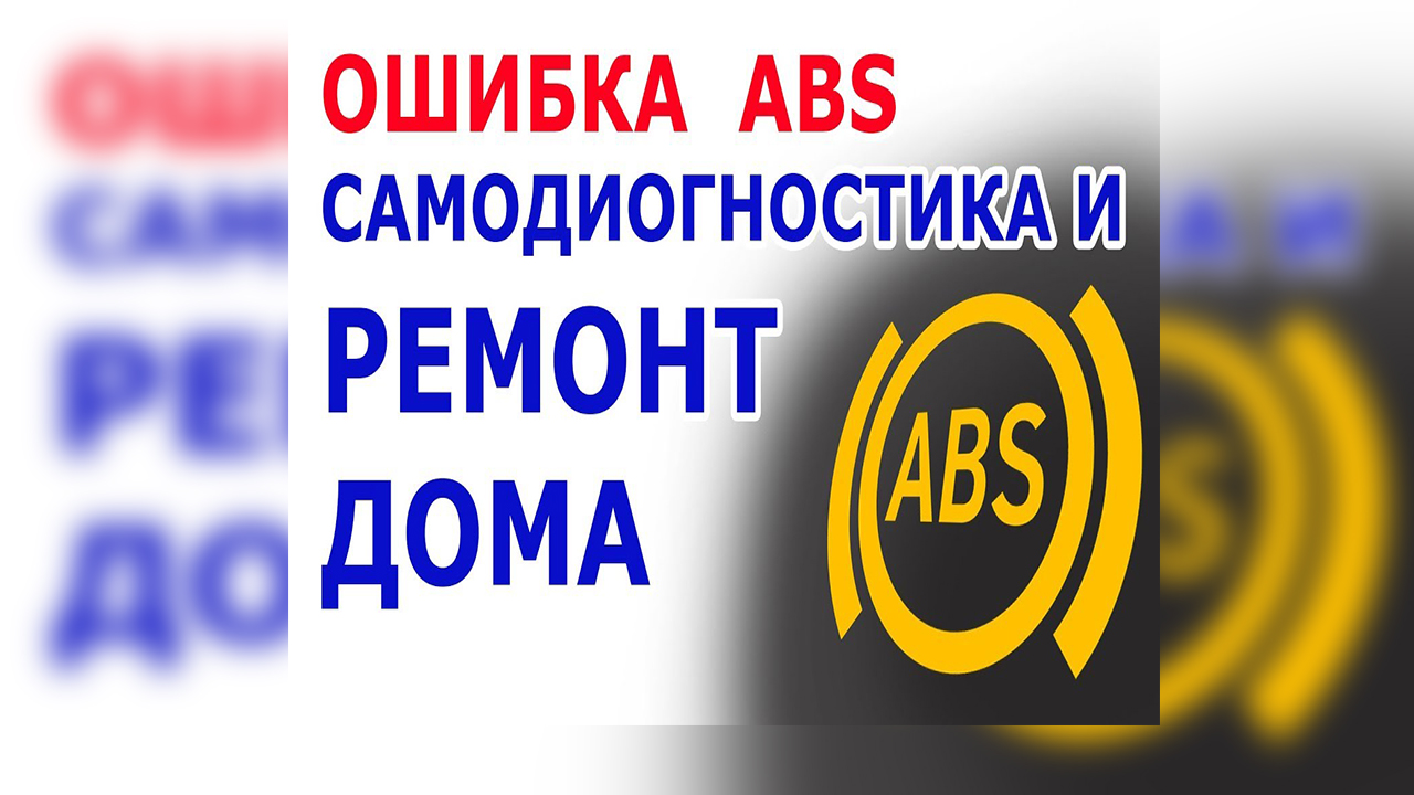 Ошибка ABS: как проверить тормозную систему