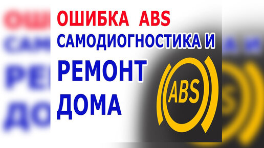 Как починить ABS дома